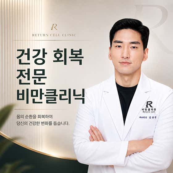 리턴셀의원