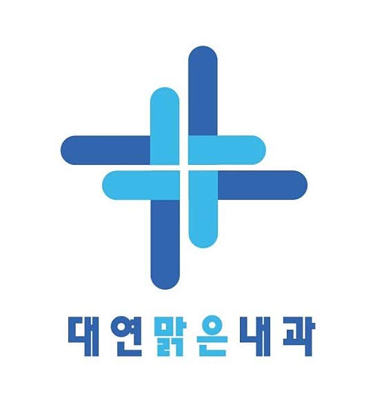대연맑은내과의원