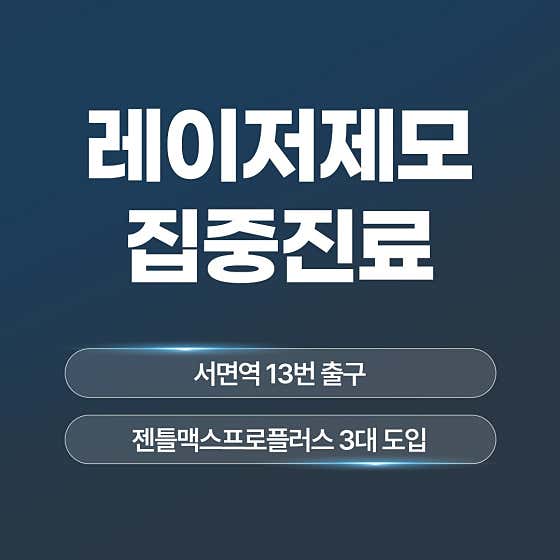 모린의원 부산서면