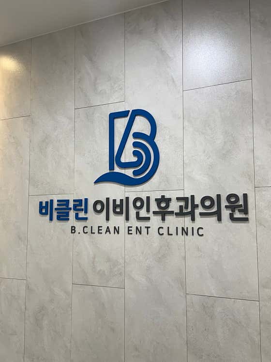 Be Clean耳鼻喉科診所