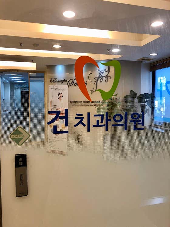 건치과의원