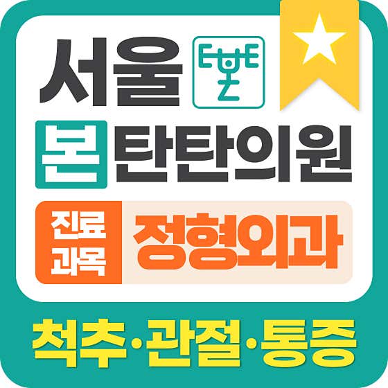 서울본탄탄의원
