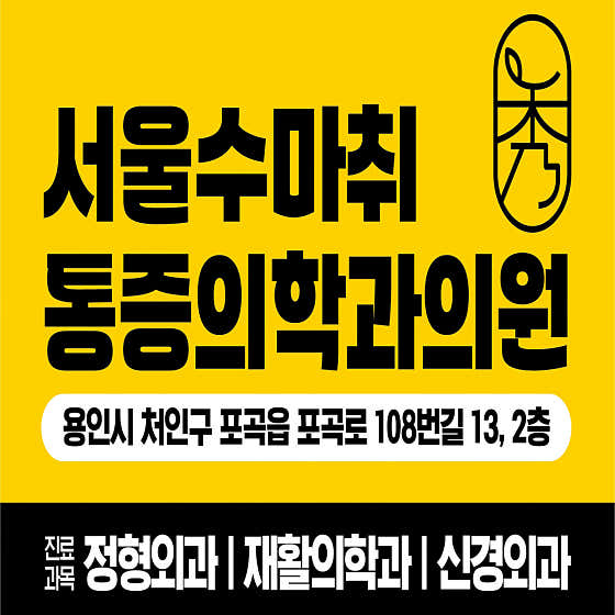 Seoul Su Anesthesiology and Pain Medicine Clinic