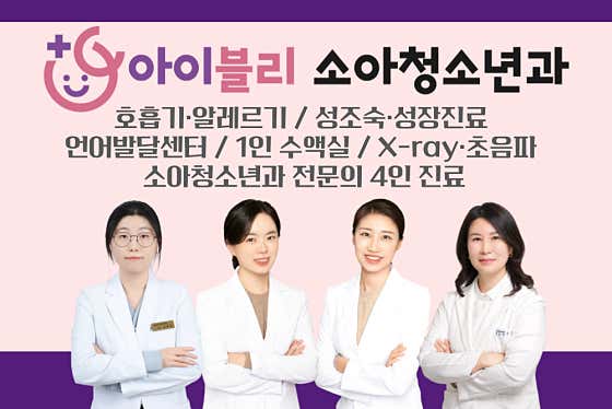 아이블리소아청소년과의원