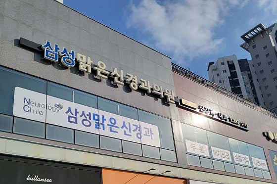 삼성맑은신경과의원