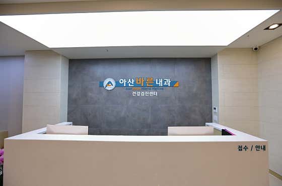 Asan Barun Internal Medicine Clinic