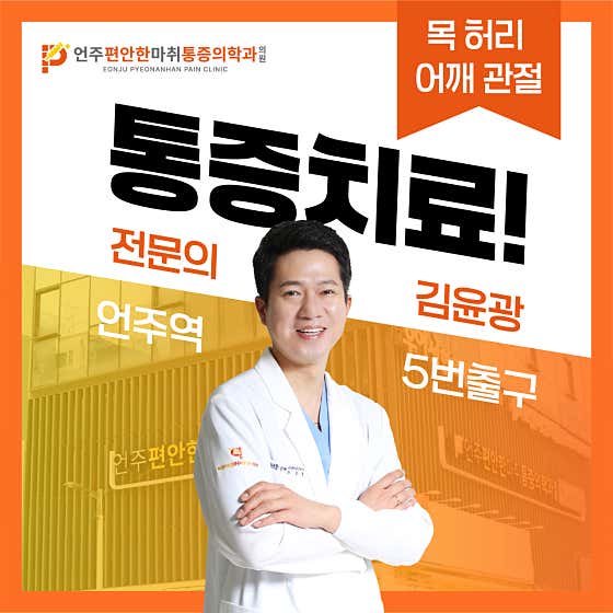 Eonju Comfortable Anesthesia and Pain Medicine Clinic