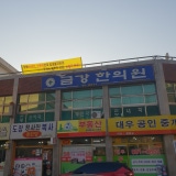 송정한의원