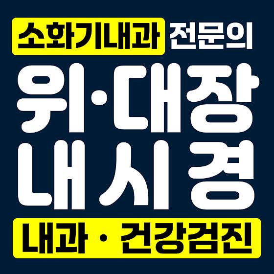 더편한장사랑내과의원