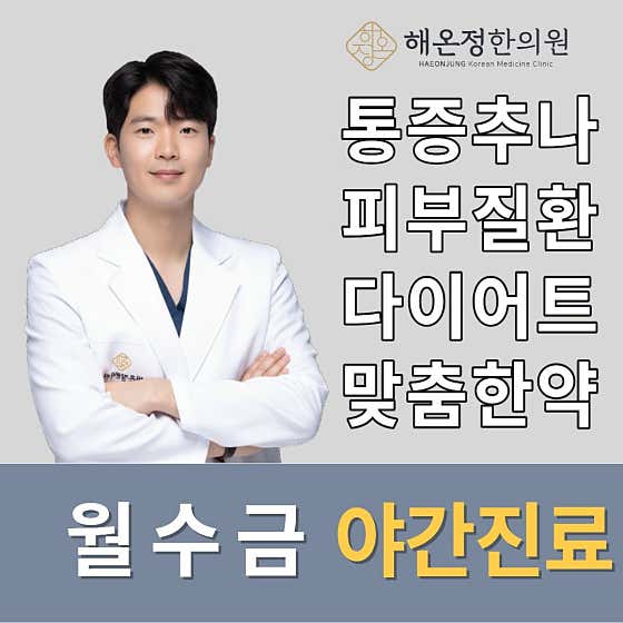 Haeonjeong Korean Medicine Clinic