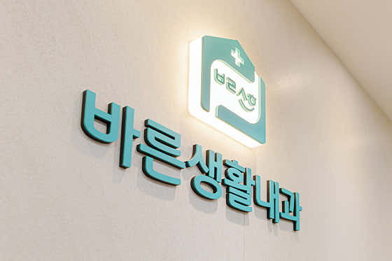 바른생활내과의원