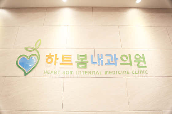 하트봄내과의원