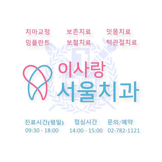 이사랑서울치과의원