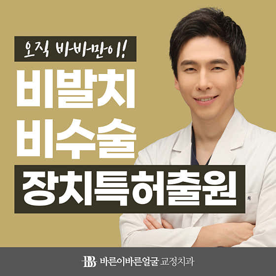 Bareun-i Bareun-eol Orthodontics and Dental Clinic