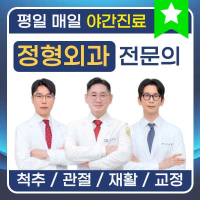 Hanti Teunteun Orthopedic Clinic Gangnam