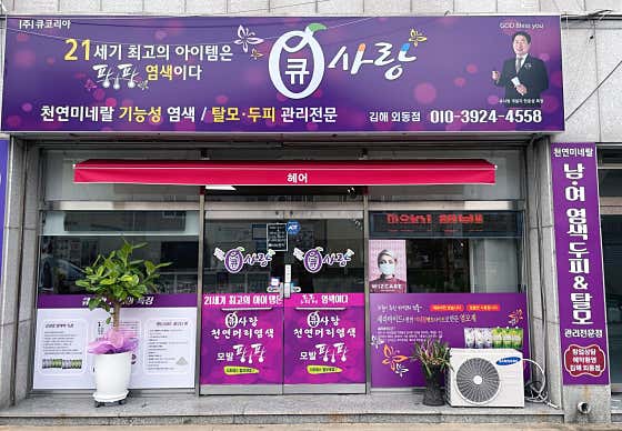 큐사랑 외동점