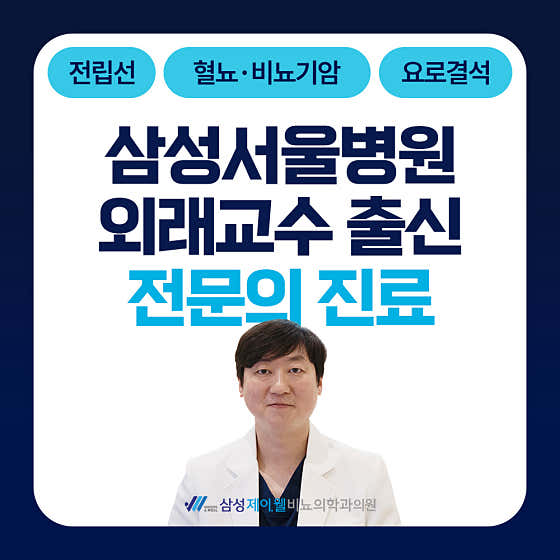 Samsung J-Well Urology Clinic