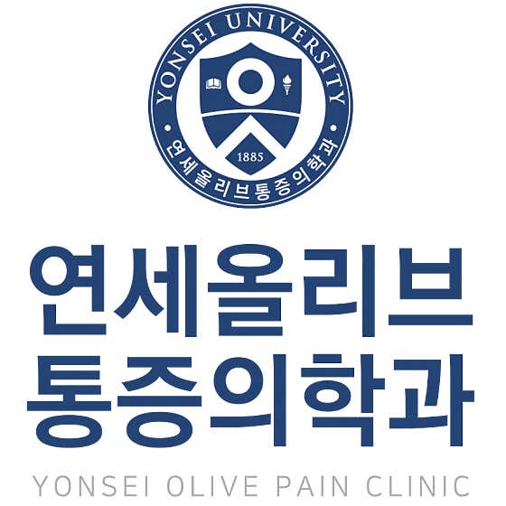 延世橄欖麻醉與疼痛醫學診所