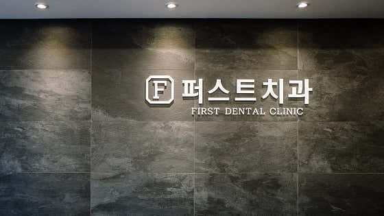 Dongtan First Dental Clinic