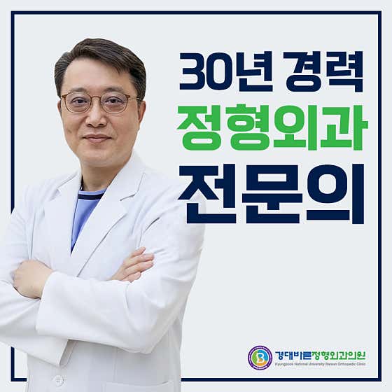 경대바른정형외과의원