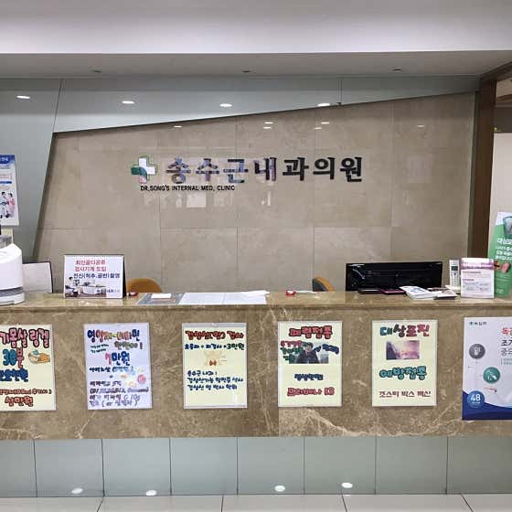 송수근내과의원
