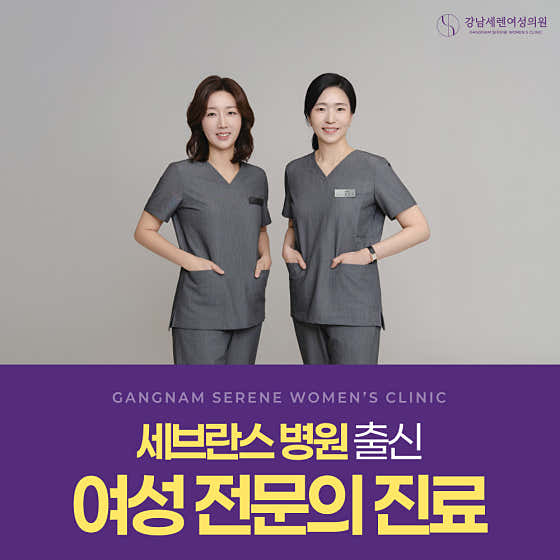 강남세렌여성의원