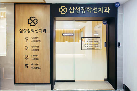 Samsung Janghakseon Dental Clinic