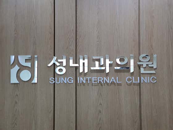 성내과의원