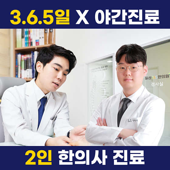 일산365한의원