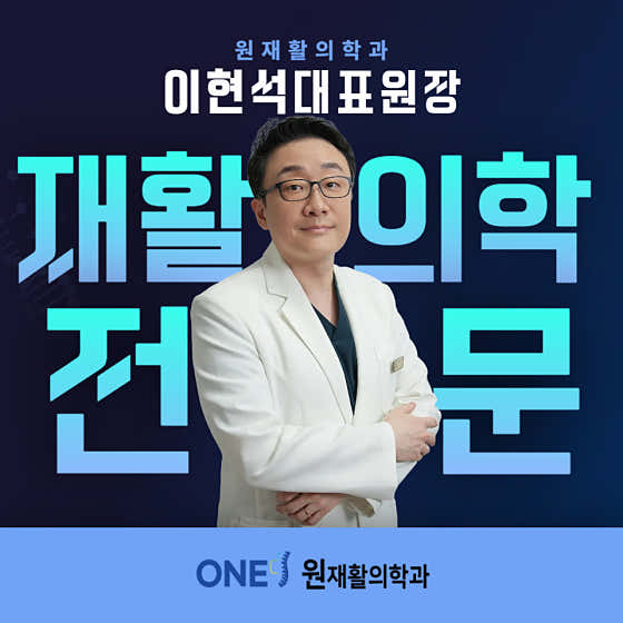원재활의학과의원