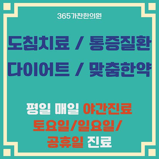 365가찬한의원