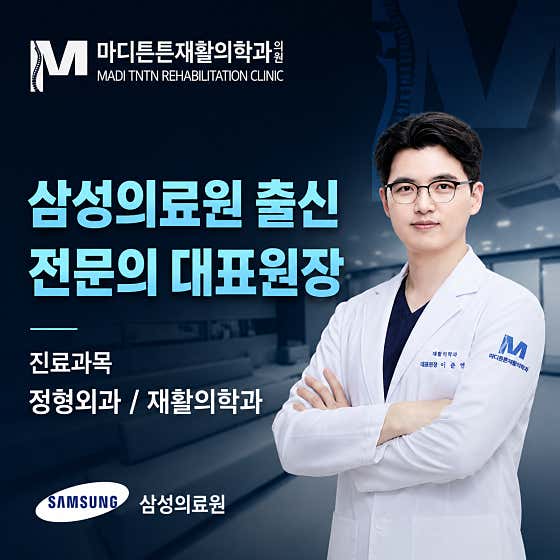 Maditeun Rehabilitation Medicine Clinic