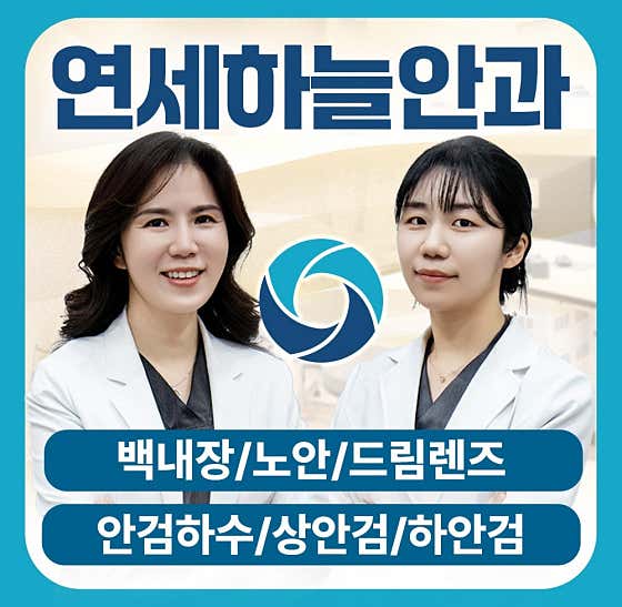 연세하늘안과의원