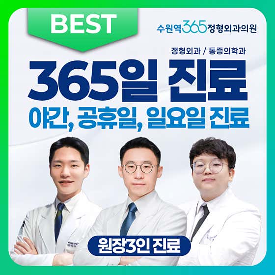 Suwon Station 365 Orthopedic Clinic