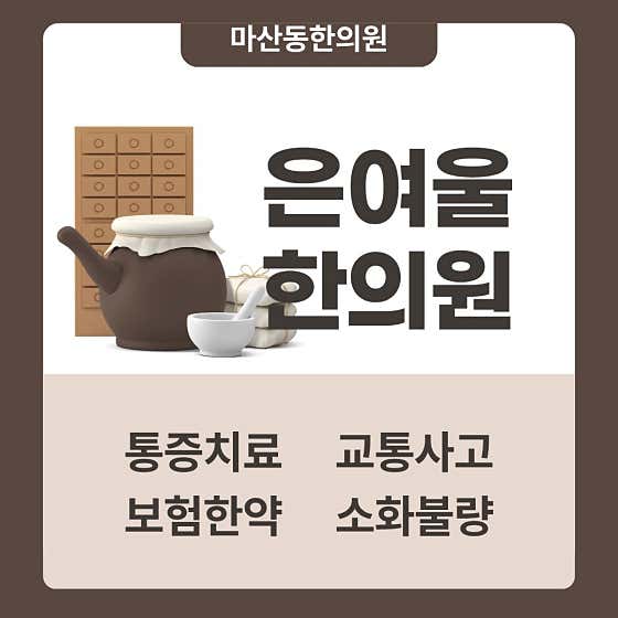 은여울한의원