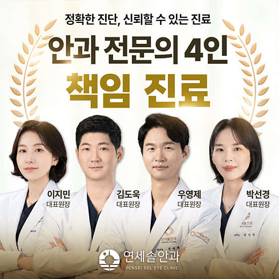 연세솔안과의원
