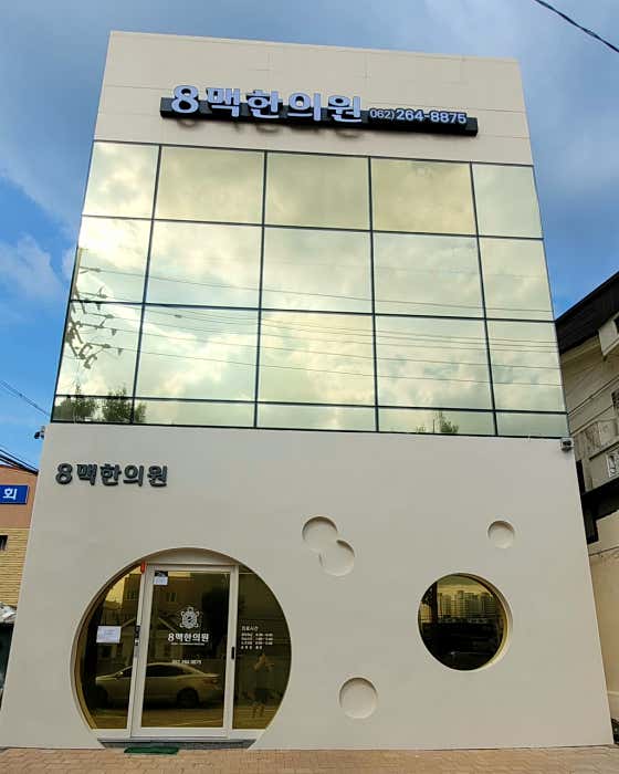 8맥한의원