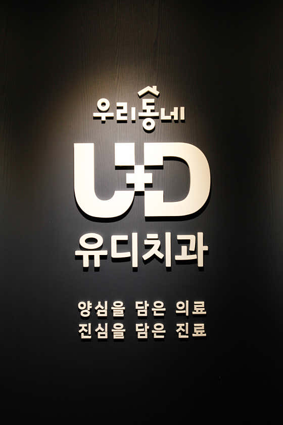UD Dental Clinic Yongin Dongbaek Branch