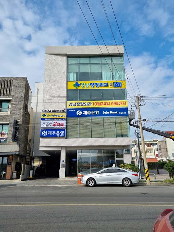 강남정형외과의원