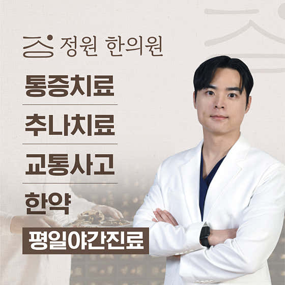정원한의원