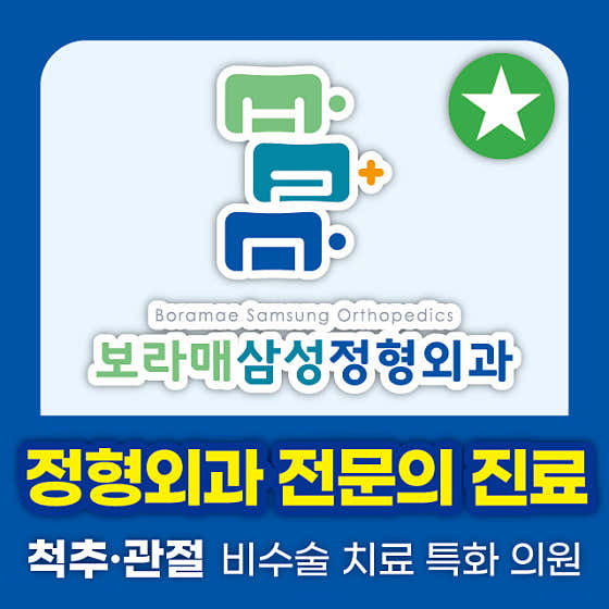Boramae Samsung Orthopedic Clinic