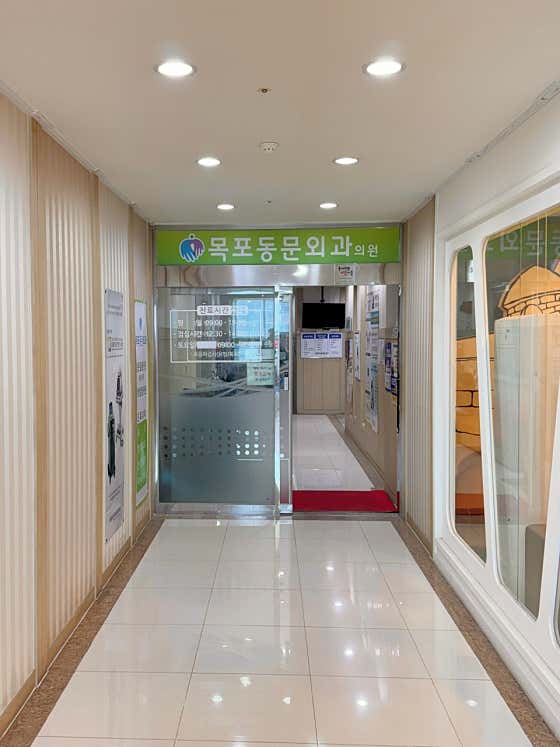 목포동문외과의원