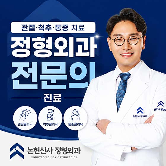 Nonhyeon Sinsa Orthopedic Clinic