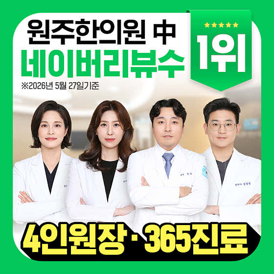 바른한의원 원주
