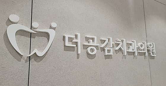 더공감치과의원