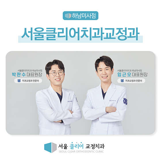 서울클리어치과교정과치과의원 하남미사점
