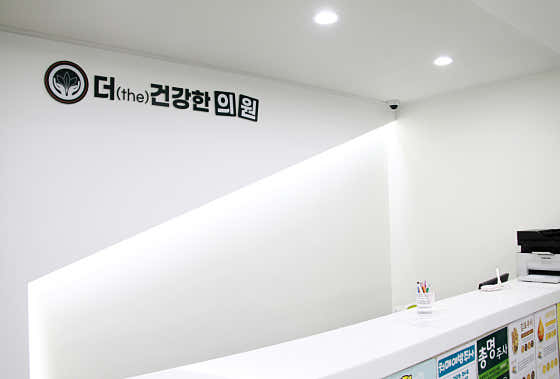 더건강한의원