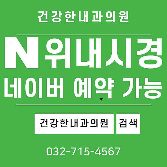 건강한내과의원