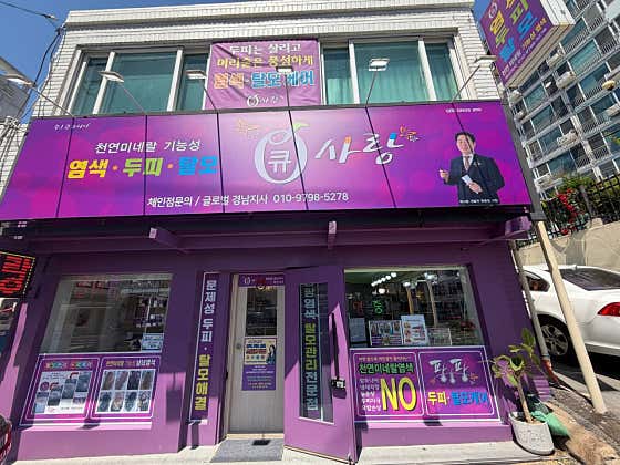 큐사랑 마산지사