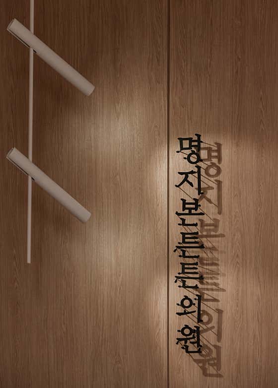 Myeongji Bonteunteun Clinic